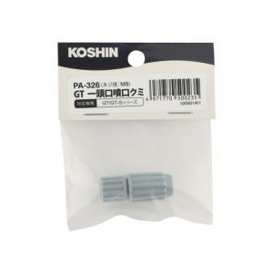 GTシリーズ用噴口パーツ GT噴口組 PA-326 グレー GT用一頭口噴口 ネジ径 M8 工進 KOSHIN シB 代引不可