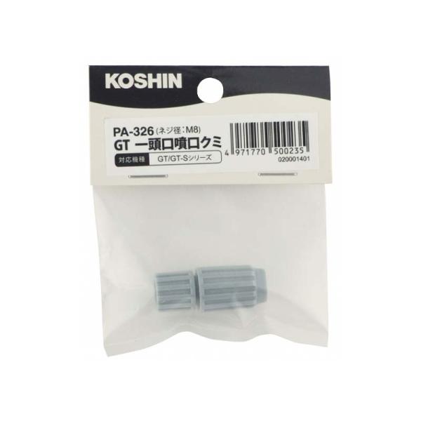 GTシリーズ用噴口パーツ GT噴口組 PA-326 グレー GT用一頭口噴口 ネジ径 M8 工進 K...