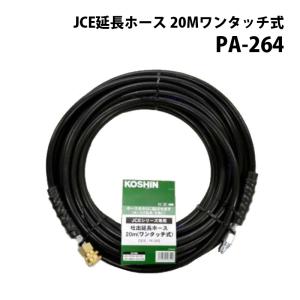 工進 高圧洗浄機 JCE シリーズ JCE用パーツ 延長ホース 20M ネジ式 PA