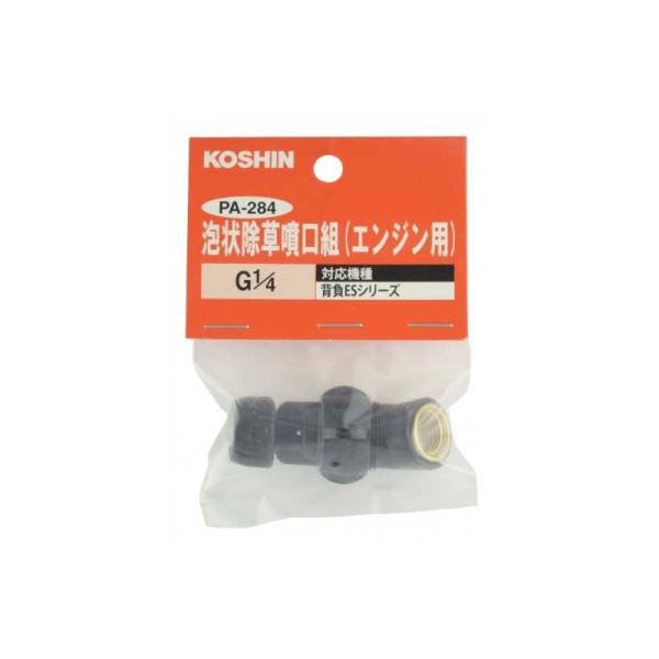 ESシリーズ用 泡状除草噴口組 (エンジン用) PA-284 ネジ径 G1/4 動噴パーツ 工進 K...
