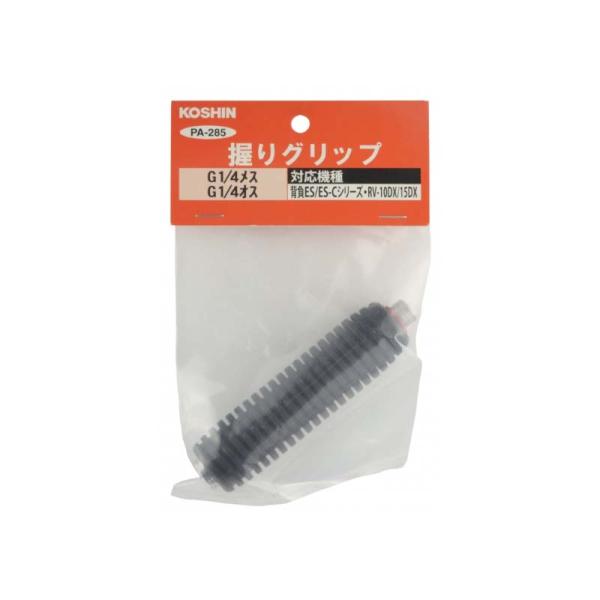 動噴パーツ 噴霧器用 握りクリップ PA-285 対象 RV-DX / RW-DX / ESなど 工...
