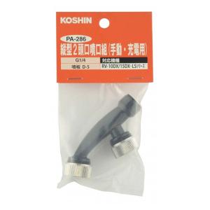 動噴パーツ 噴霧器用 縦型二頭口噴口 (手動・電池・充電用) PA-286 ネジ径 G1/4 工進 KOSHIN シB 代引不可