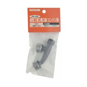 動噴パーツ 縦型二頭口噴口 (エンジン用) PA...の商品画像