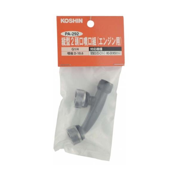 動噴パーツ 縦型二頭口噴口 (エンジン用) PA-292 (対象機種 MS ES用) 工進 KOSH...