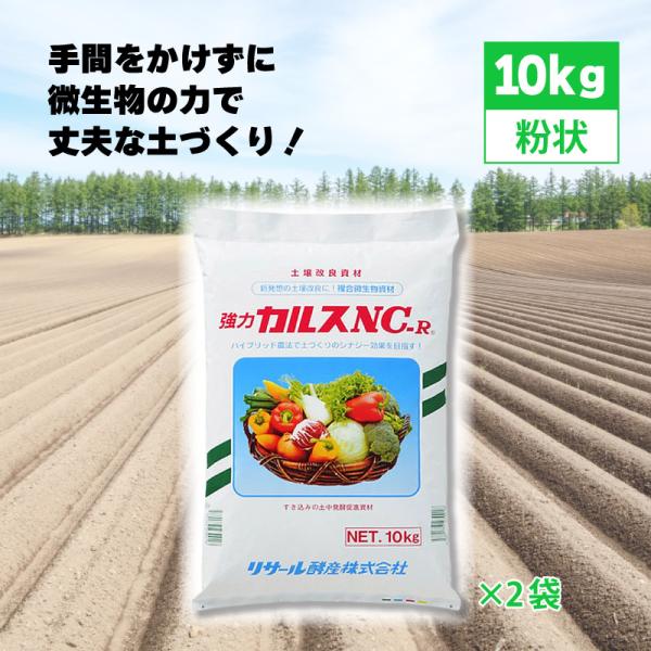 ＼ セットでお得 ／ 2袋 土壌改良資材 カルス NC-R 10kg ×2袋 粉状 リサール酵産 発...