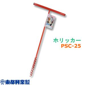ホリッカー PSC-25 10本 東都興業 穴掘...の商品画像