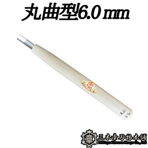 彫刻刀 丸曲型 6.0mm 三木章刃物 三木市 伝統 国産 三冨