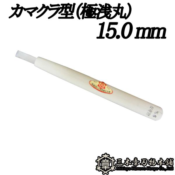 メール便 彫刻刀 カマクラ型（極浅丸） 15.0mm 三木章刃物 三木市 伝統 国産 三冨 D ネコ...