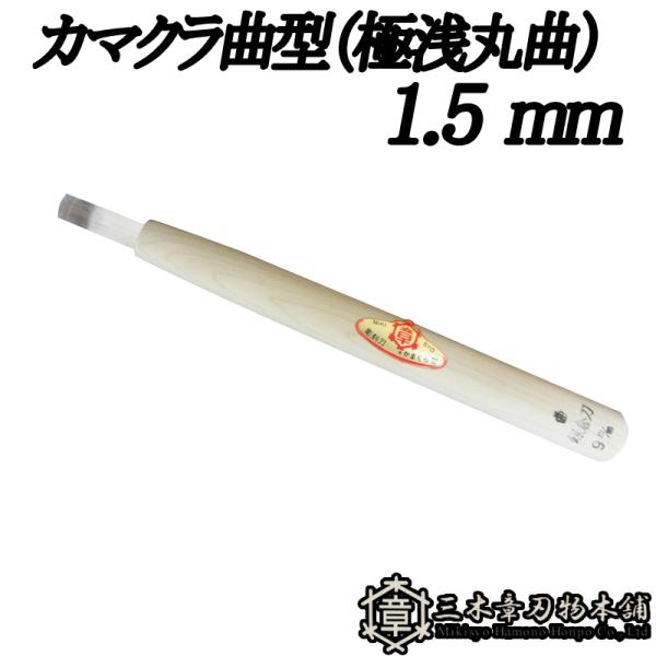 メール便 彫刻刀 カマクラ曲型（極浅丸曲） 1.5mm 三木章刃物 三木市 伝統 国産 三冨 D ネ...