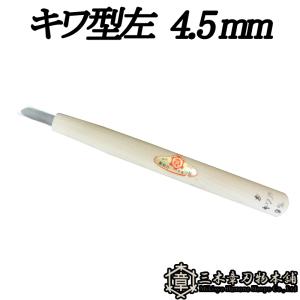 与板利器工業 清玄 細工刀 薙刀12mm No.14 [のみ 彫刻刀 小刀