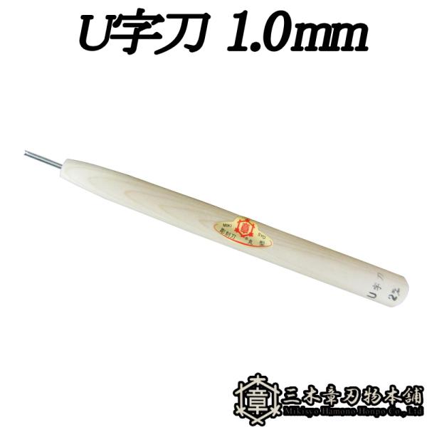 メール便 彫刻刀 U字刀 1.0mm 三木章刃物 三木市 伝統 国産 三冨 D ネコポス