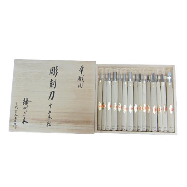 木彫用彫刻刀 木箱入 1セット15本組 三木章刃物 三木市 伝統 国産 三冨 D