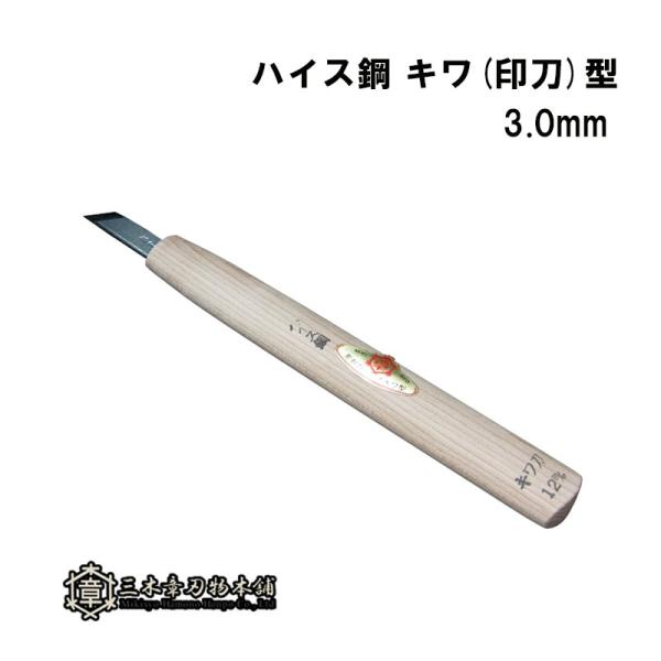 メール便 彫刻刀 ハイス鋼 キワ(印刀)型 3.0mm 三木章刃物 三木市 伝統 国産 三冨 D ネ...