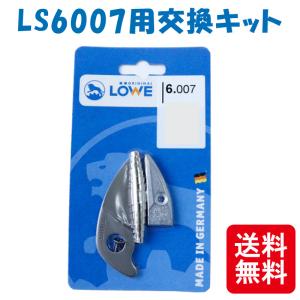 メール便 LOWE ライオン 剪定鋏 LS6104用交換キット LS6007 軽い 丈夫 ドイツ発祥 おしゃれ ハサミ 三冨D ネコポス｜plusysbtob