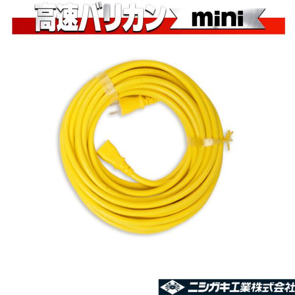 高速バリカンmini N-806-3 延長コード10m 12A 125V 黄色 ニシガキ工業 庭木 ...