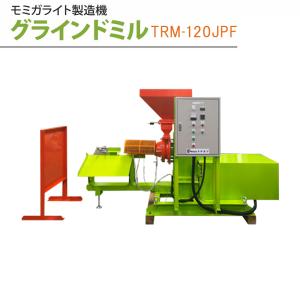 個人宅配送不可 もみ殻固形燃料製造装置 グラインドミル TRM-120JPF モミガライト 籾殻 暖房 加温用燃料 トロムソ カ施 代引不可