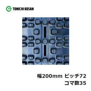 除雪 ゴムクローラ SN207235 2個 幅200mm × ピッチ72 × コマ数35 東日興産 高耐久 保証付き オK 個人宅配送不可 代引不可｜plusysbtob