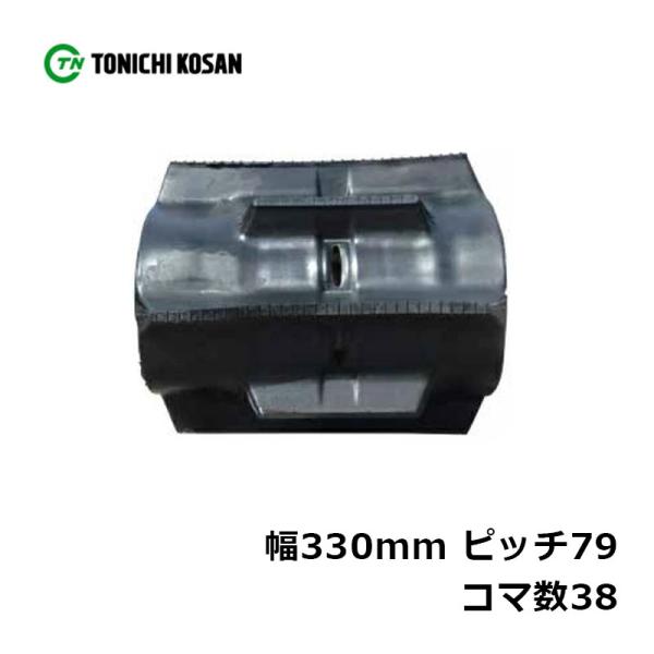 コンバイン ゴムクローラ DN337938 2個 幅330mm×ピッチ79×コマ数38 東日興産 ク...