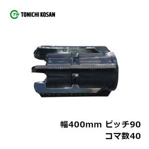 コンバイン クローラー 幅420mm ピッチ90 リンク数44 丸中ゴム工業