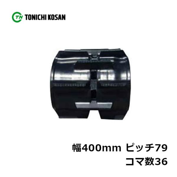 コンバイン ゴムクローラ DH407936 2個 幅400mm×ピッチ79×コマ数36 東日興産 ク...
