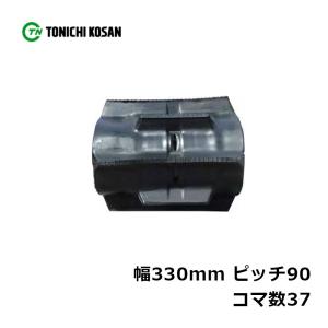 コンバイン ゴムクローラ KZ339037 2個 幅330mm × ピッチ90 × コマ数37 東日興産 クボタ AR218 AR221 ARN219 ARN222 高耐久 オK 個人宅配送不可 代引不可