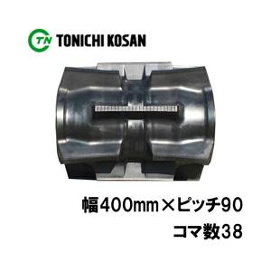 トラクタ ゴムクローラ セミクロ対応 SA409038 2個 幅400mm × ピッチ90 × コマ数38 東日興産 イセキ 三菱 モロオカ TH20 高耐久 オK 個人宅配送不可 代引不可｜plusysbtob