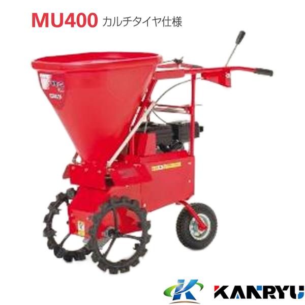 肥料散布機 MU400 カルチタイヤ仕様 カンリウ工業 KANRYU 小型 散布距離調整 均一散布 ...