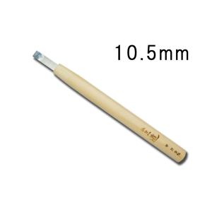 刃物鋼 彫刻刀 平刀 10.5mm ヒノキ柄 刃物 職人 家具 木工