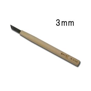 刃物鋼 彫刻刀 印刀 3mm ヒノキ柄 刃物 職人 家具 木工
