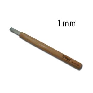 ハイス鋼 彫刻刀 平刀 1mm サクラ柄 刃物 職人 家具 木工