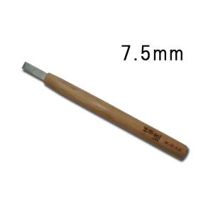 メール便 ハイス鋼 彫刻刀 平刀 7.5mm サクラ柄 刃物 職人 家具 木工 木彫 道具 道刃物工業 三冨 D