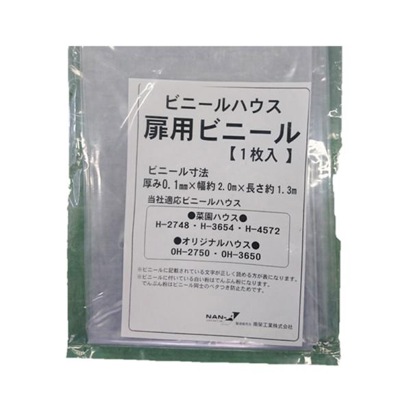 ビニール オリジナルハウス 四季 扉幕 OH-2750 OH-3650 H-2748 替えシート 張...