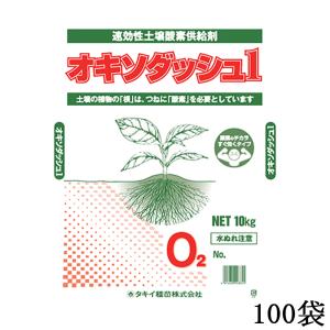100袋 オキソダッシュ1 速効型酸素供給剤 10kg 発根促進 根張り 根腐れ 肥料吸収 向上 酸素供給 草勢回復 速効 肥料 タキイ種苗 個人宅配送不可 不代引不可