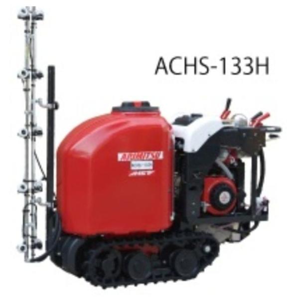 オートタンクカー 走行式ロボット防除機 ACHS-203H 有光工業 農業機械 機器 クローラ 安定...