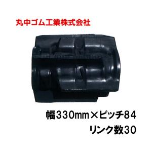 コンバイン クローラー 幅330mm ピッチ84 リンク数30 丸中ゴム工業 110203333001 ゴムクローラー 保証付き 高耐久 高品質オK 個人宅配送不可 代引不可｜plusysbtob