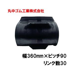 コンバイン クローラー 幅360mm ピッチ90 リンク数30 丸中ゴム工業 110209363001 ゴムクローラー 保証付き 高耐久 高品質オK 個人宅配送不可 代引不可｜plusysbtob