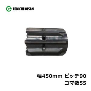 コンバイン ゴムクローラ UF459055 2個 幅450mm × ピッチ90 × コマ数55 東日興産 高耐久 オK 個人宅配送不可 代引不可｜plusysbtob