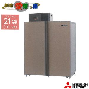 玄米保冷庫 廃番 玄米保冷庫 新米愛菜っ庫 32袋用/玄米30kg MTR1800XC 100V 5〜15
