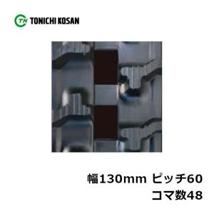 運搬車 作業機用 ゴムクローラ UN136048 2個 幅130mm × ピッチ60 × コマ数48 東日興産 高耐久 保証付き オK 個人宅配送不可 代引不可｜plusysbtob