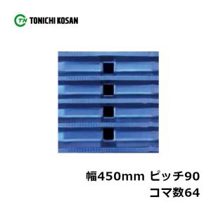 ハーベスタ マニアスプレッター用 ゴムクローラ HB459064 2個 幅450mm × ピッチ90 × コマ数64 東日興産 高耐久 保証付き オK 個人宅配送不可 代引不可｜plusysbtob