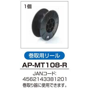 アポロ 電気柵 部材 巻取用リール AP-MT...の詳細画像1