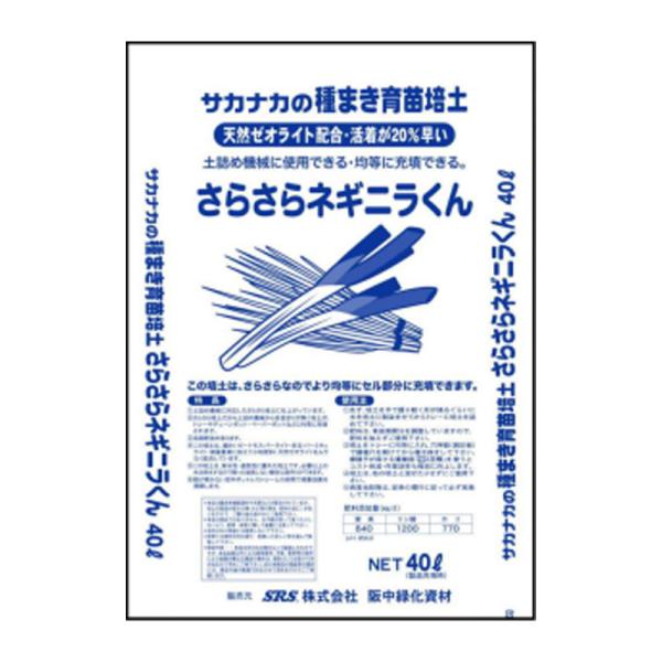 育苗培土 さらさらネギニラくん 阪中緑化資材 40L 土詰め トレー チェーンポット ペーパーポット...