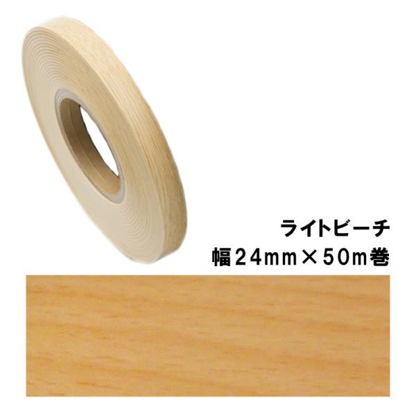 木口貼りテープ WA-4184粘着2450 パネフリ工業 幅24mm×50m巻 ライトビーチ 建築部...