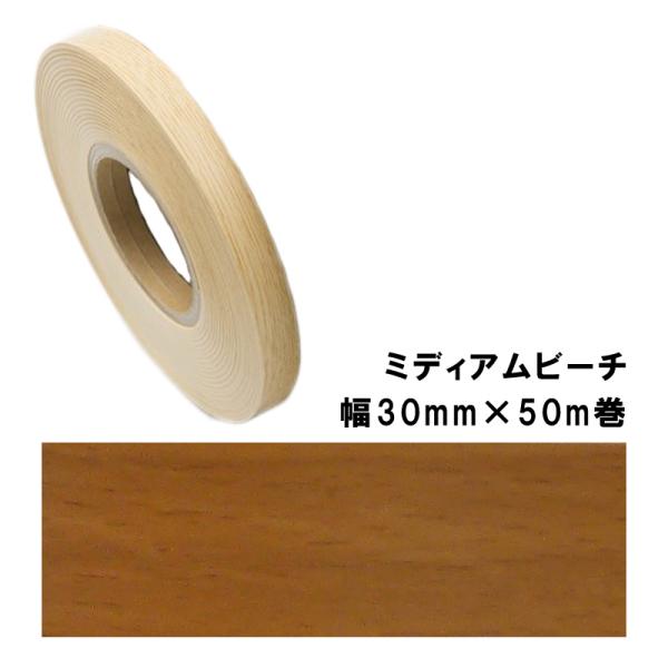 木口貼りテープ WA-4185粘着3050 パネフリ工業 幅30mm×50m巻 ミディアムビーチ 建...