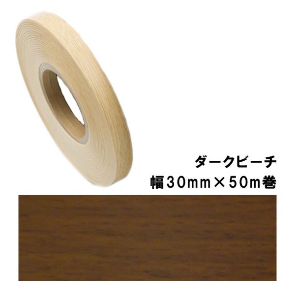 木口貼りテープ WA-4186粘着3050 パネフリ工業 幅30mm×50m巻 ダークビーチ 建築部...