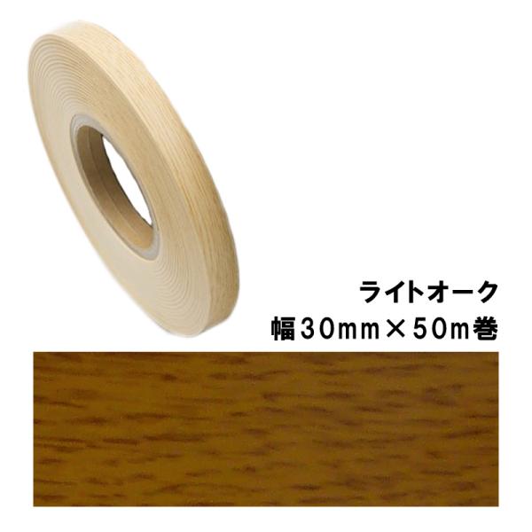 木口貼りテープ WA-4187粘着3050 パネフリ工業 幅30mm×50m巻 ライトオーク 建築部...