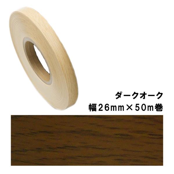 木口貼りテープ WA-4296粘着2650 パネフリ工業 幅26mm×50m巻 ダークオーク 建築部...