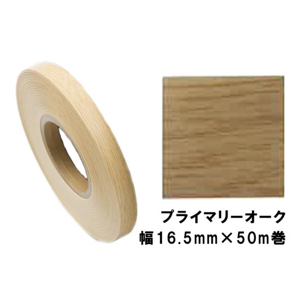 木口貼りテープ WA-4344粘着16550 パネフリ工業 幅16.5mm×50m巻 プライマリーオ...