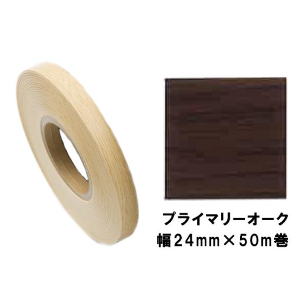木口貼りテープ WA-4345粘着2450 パネフリ工業 幅24mm×50m巻 ブラウンオーク 建築...