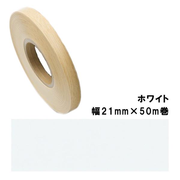 木口貼りテープ TA-4784粘着2150 パネフリ工業 幅21mm×50m巻 ホワイト 建築部材 ...